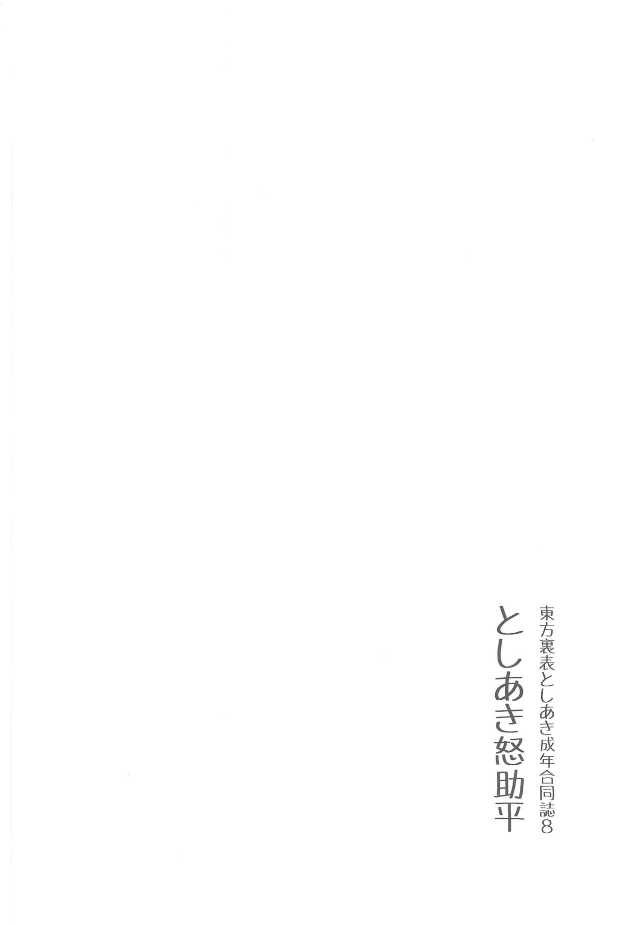 (C95) [グラコロちゃん準備会 (よろず)] 東方裏表としあき成年合同誌8 としあき怒助平 (東方Project)