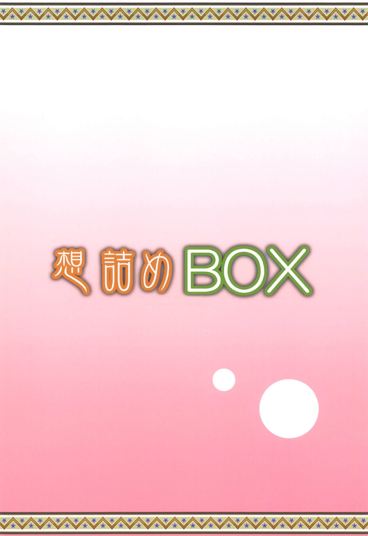 (COMIC1☆15) [想詰め (串カツ孔明)] 想詰めBOX 46 (五等分の花嫁)