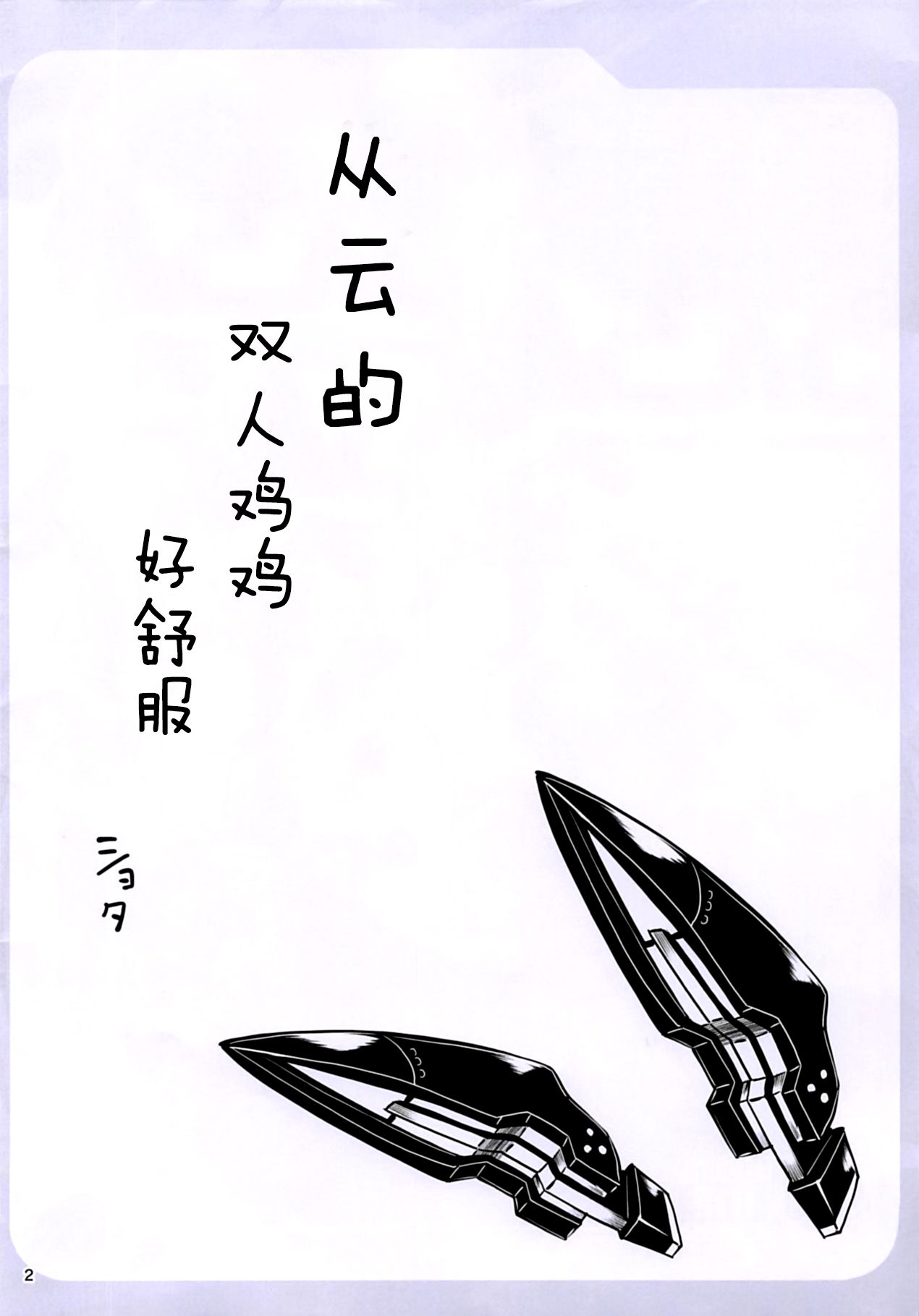 (ふたけっと14) [Mebiusの環 (にゅくす)] 叢雲ちんちん (艦隊これくしょん -艦これ-) [中国翻訳]