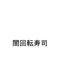 [闇回転寿司 (ぽしゅ氏)] なんと、タクシーはミミックだった! [DL版]