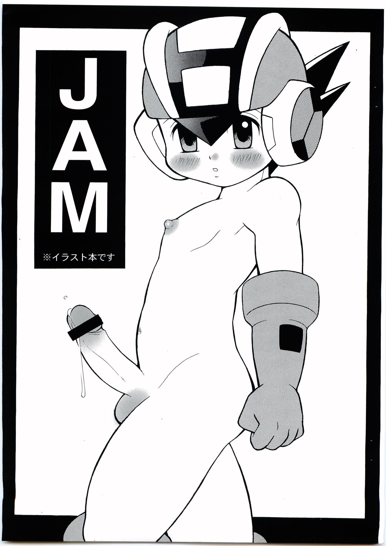 [腹黒天使 (なるかみ)] JAM (ロックマン、 ロックマンエグゼ)