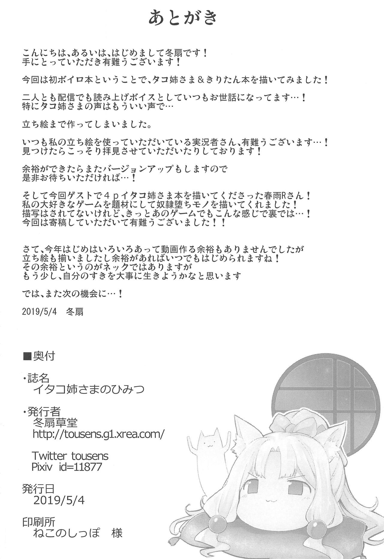(この声届け、月までも 五) [冬扇草堂 (冬扇、春雨R)] イタコ姉さまのひみつ (VOICEROID)