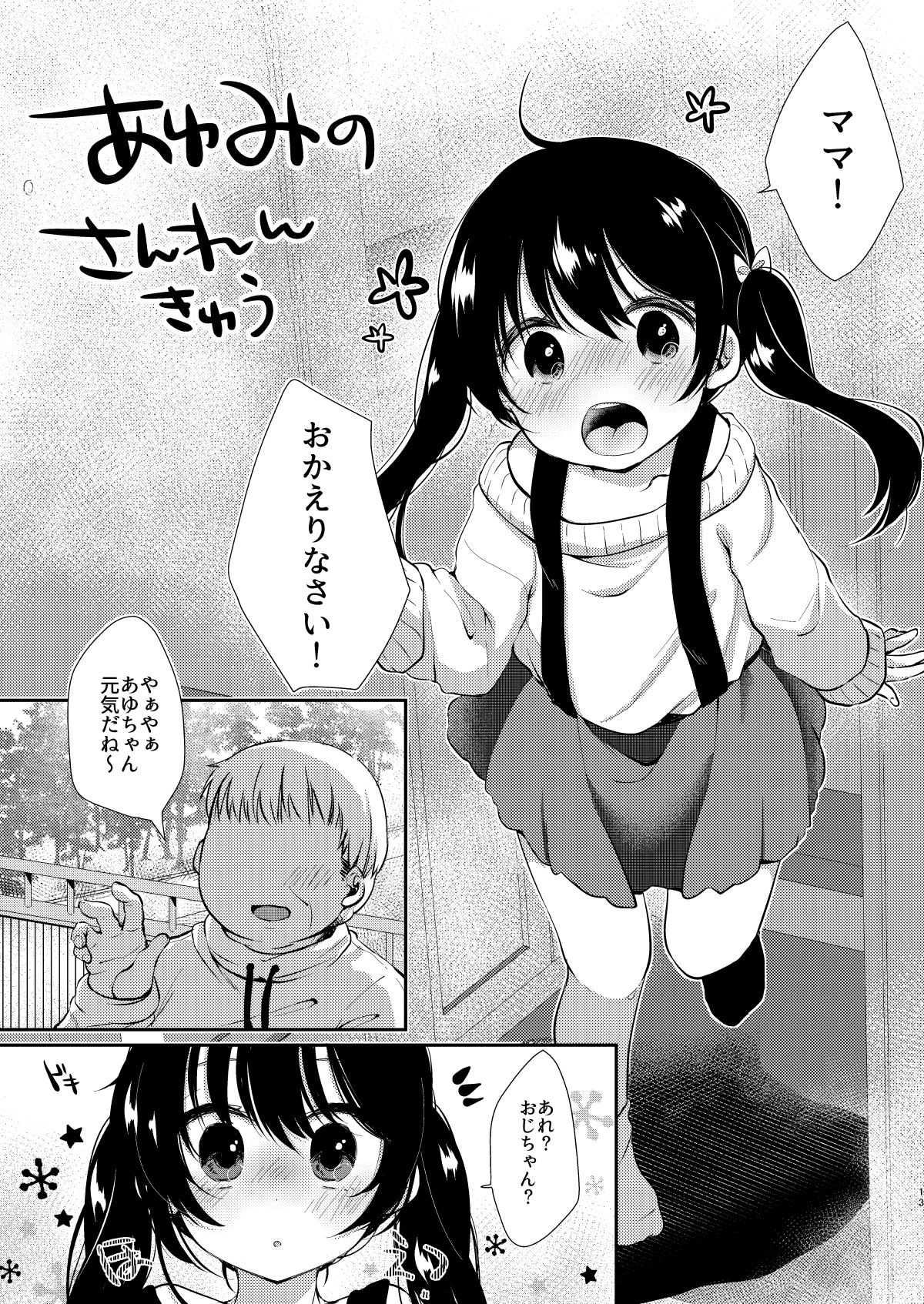 [ネコドット (桜ゆきみ)] あゆみの休日はおじちゃんと… [DL版]