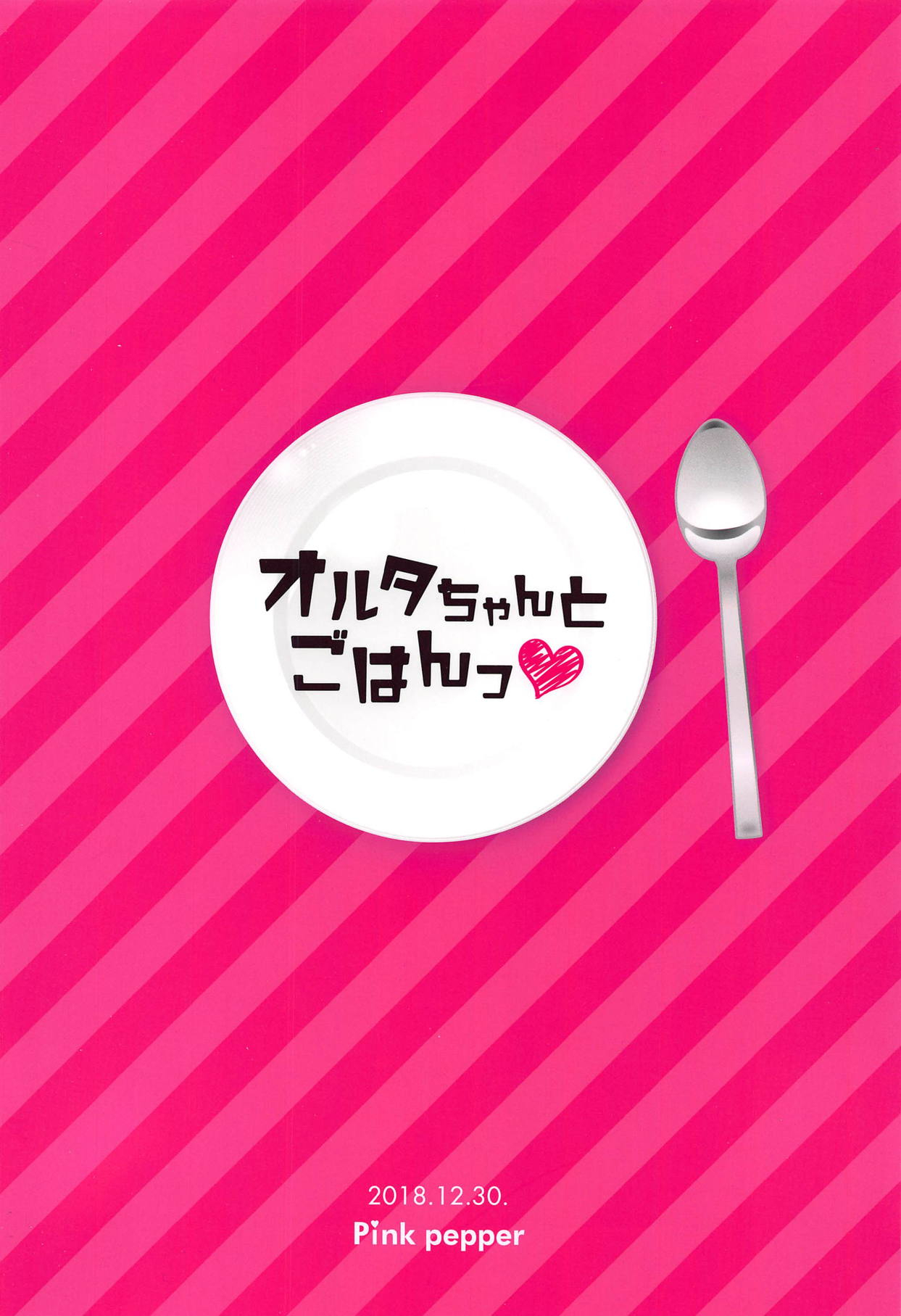 (C95) [Pink pepper (おみず)] オルタちゃんとごはんっ♥ (Fate/Grand Order) [英訳]