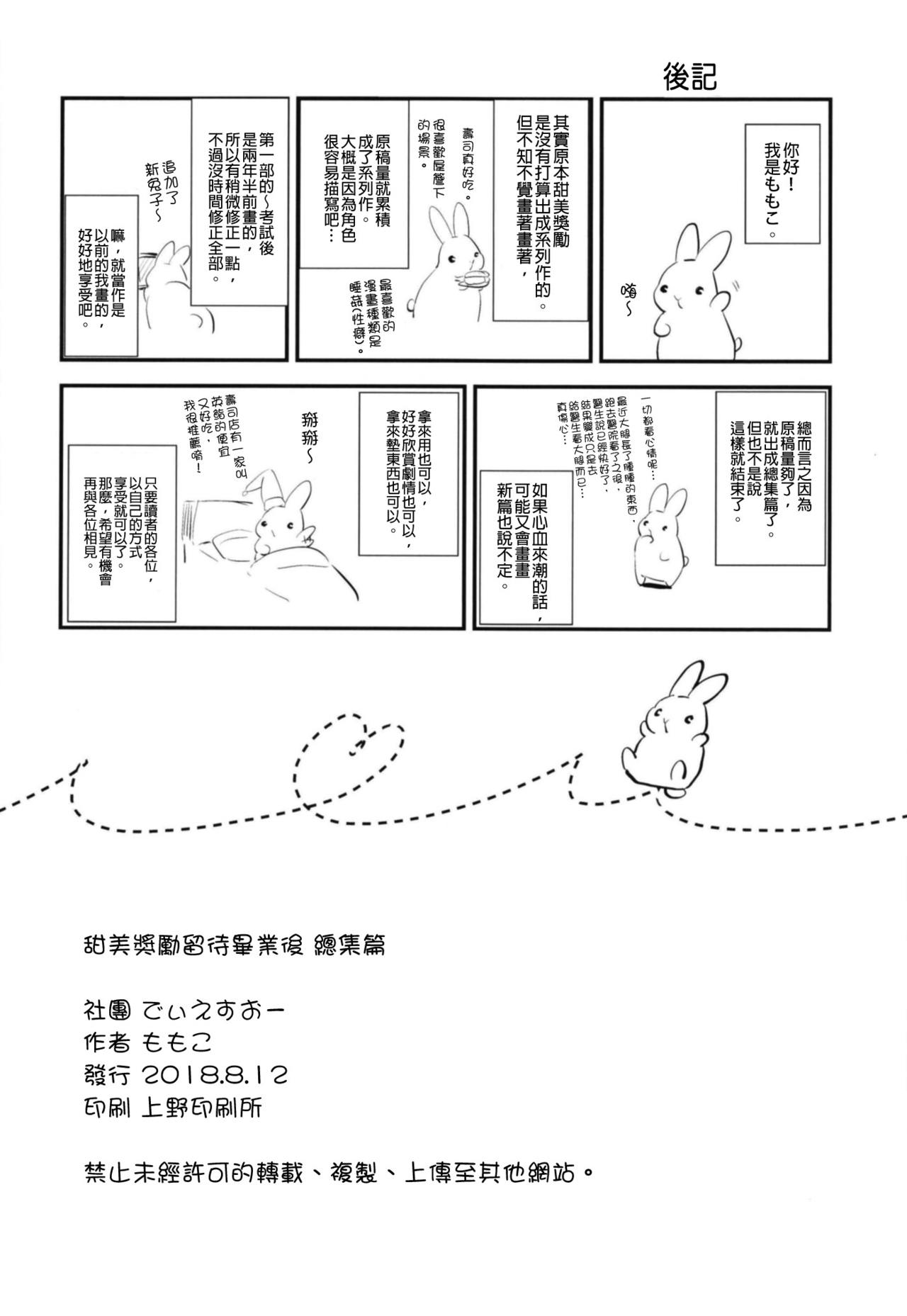 [でぃえすおー (ももこ)] 甜美獎勵留待畢業後 總集篇 [中国語] [DL版]