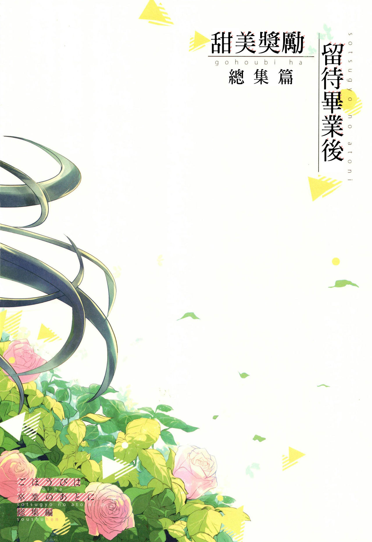 [でぃえすおー (ももこ)] 甜美獎勵留待畢業後 總集篇 [中国語] [DL版]