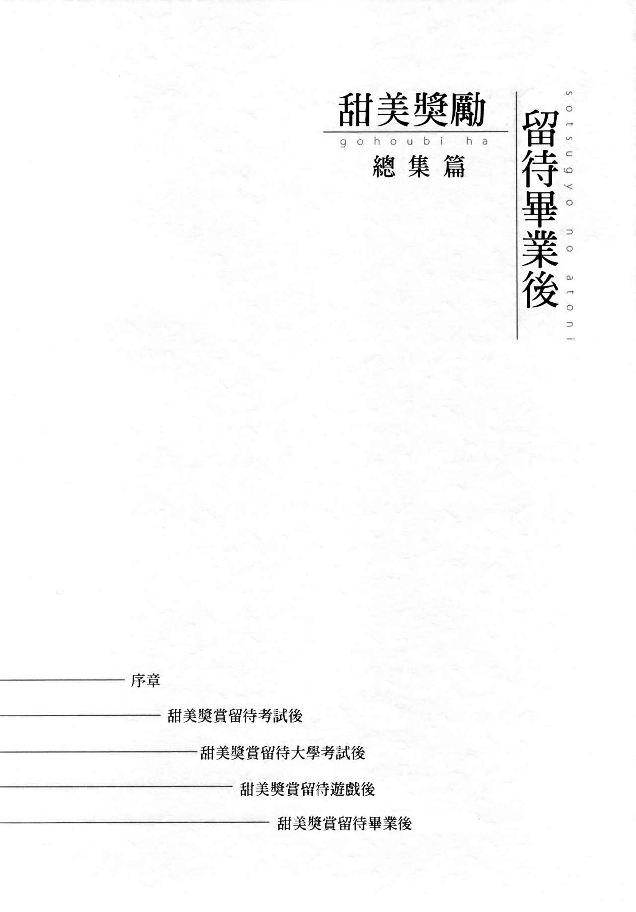 [でぃえすおー (ももこ)] 甜美獎勵留待畢業後 總集篇 [中国語] [DL版]