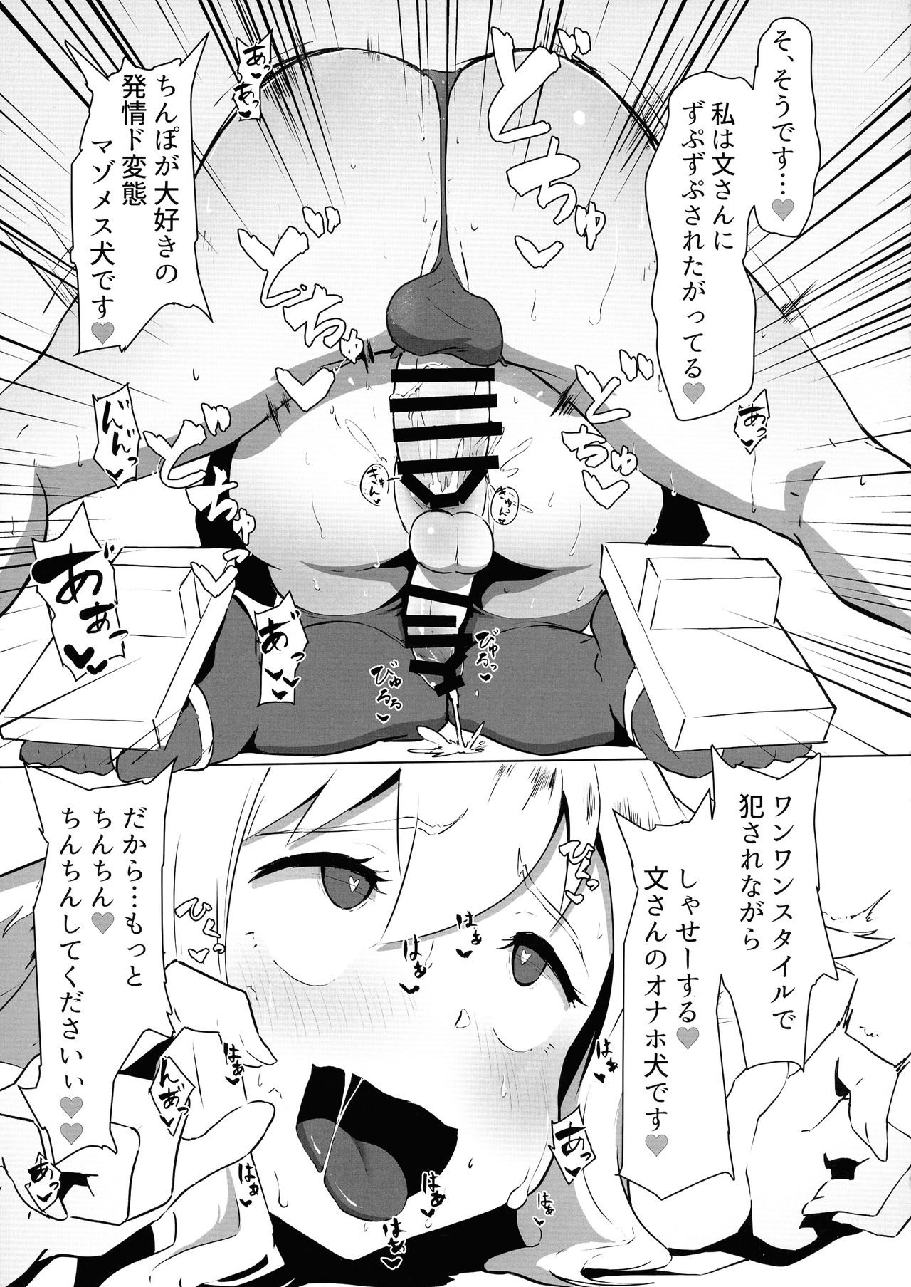 (例大祭16) [余はおかずを所望しておる (しや)] がんばれ椛!文ちゃんのちんぽに負けるな! (東方Project)