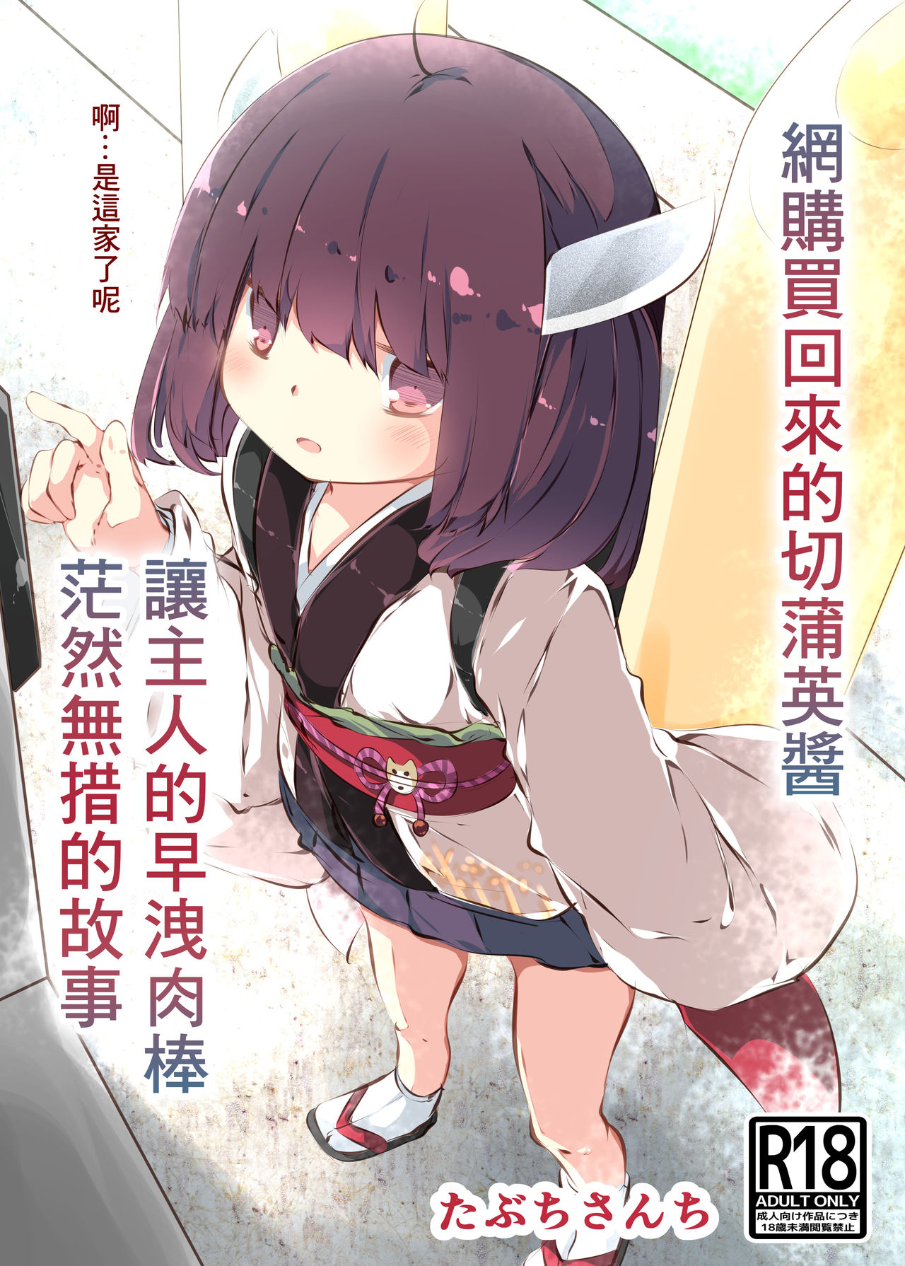 [たぶちさんち (たぶち)] 通販で買われたきりたんがマスターの早漏チンポに困惑するおはなし (VOICEROID) [中国翻訳] [DL版]