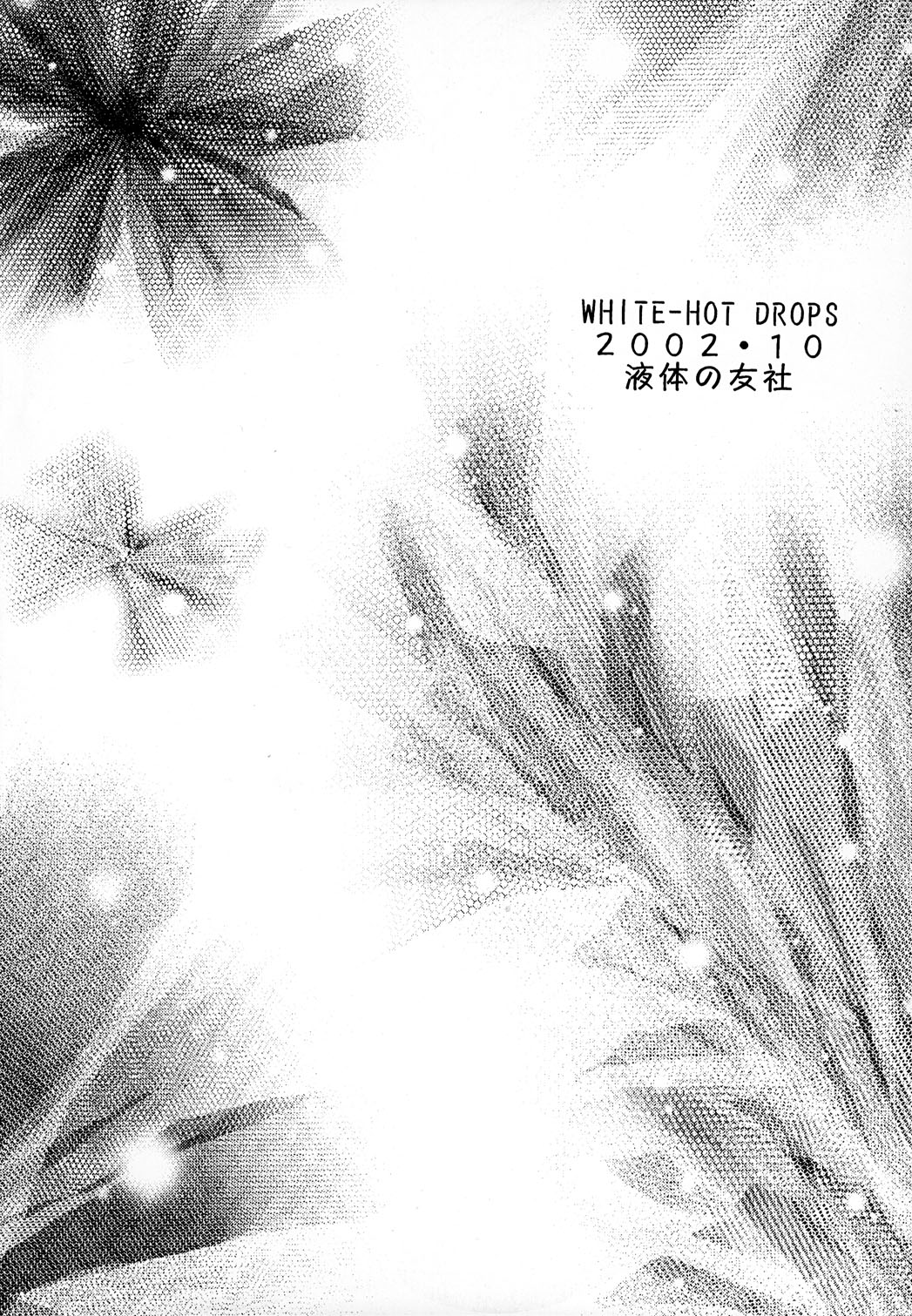(Cレヴォ32) [液体の友社 (しゃち)] WHITE-HOT DROPS (おねがい☆ティーチャー)