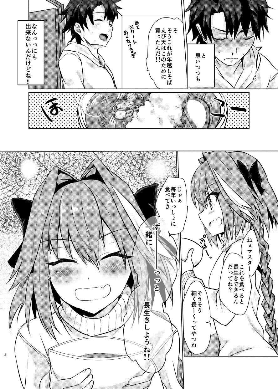 [ねころび (中島ことこ)] アストルフォくんと年末にいちゃいちゃ過ごす本 (Fate/Grand Order) [DL版]