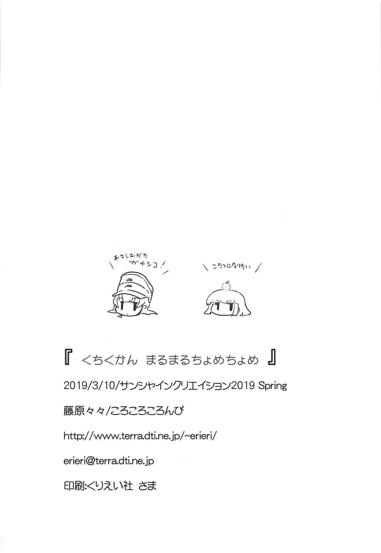 (サンクリ2019 Spring) [ころころころんぴ (藤原々々)] くちくかん まるまるちょめちょめ (艦隊これくしょん -艦これ-)