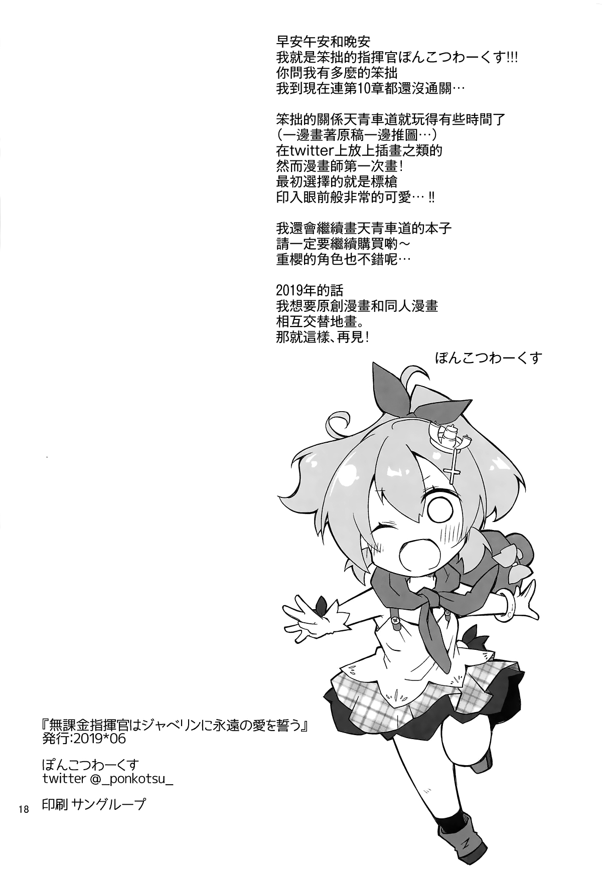 [ぽんこつわーくす] 無課金指揮官はジャベリンに永遠の愛を誓う (アズールレーン) [中国翻訳]
