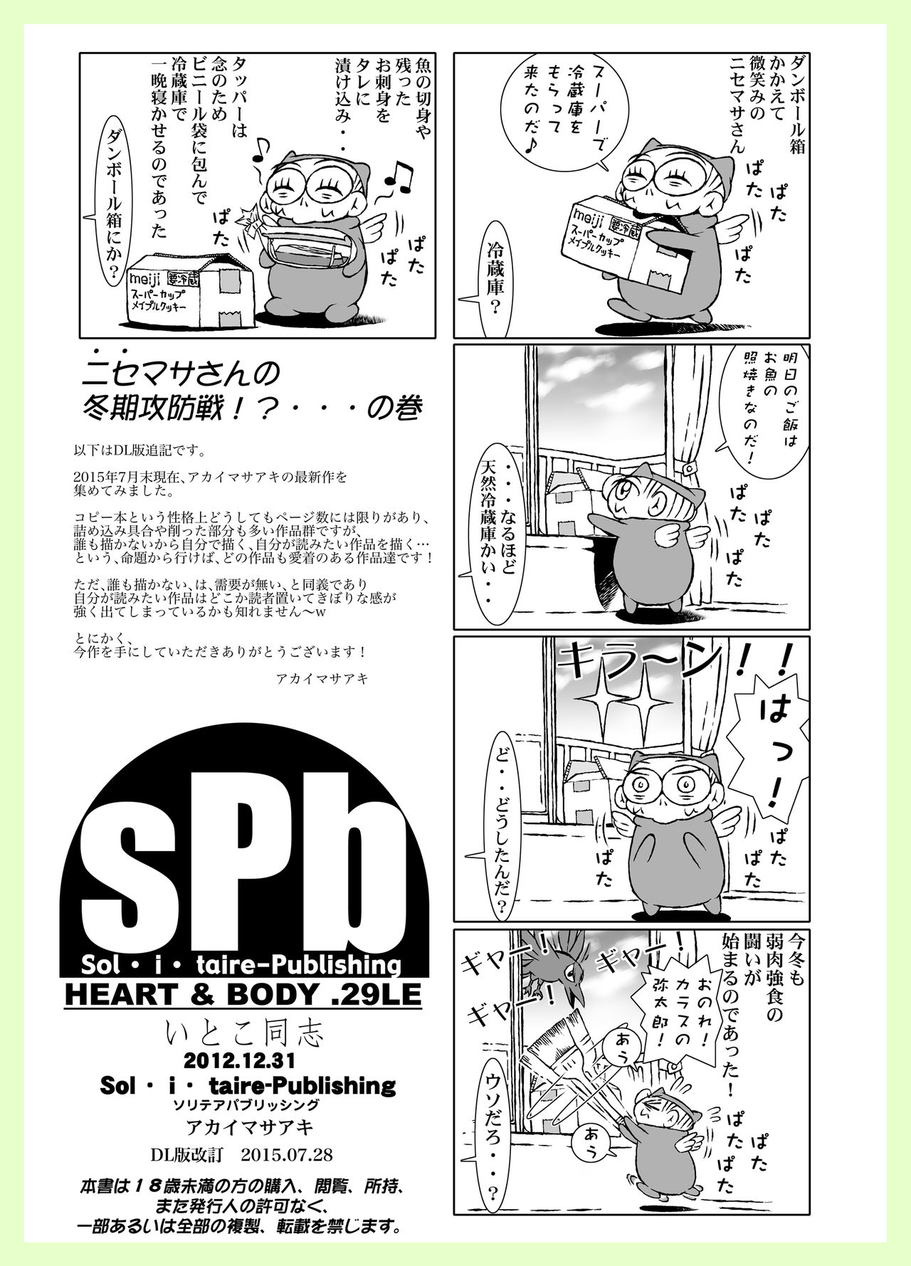 [Sol・i・taire-Publishing (アカイマサアキ)] HEART＆BODY.SE2 ヲトコノコクロニクルズ [DL版]