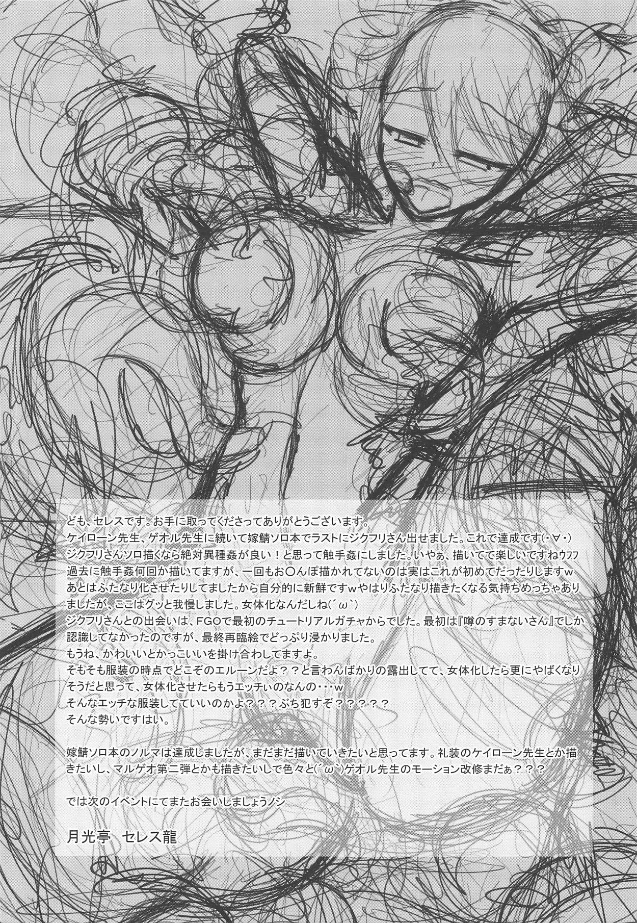 (COMIC1☆15) [月光亭 (セレス龍)] すまない捕まってしまって本当にすまない (Fate/Grand Order)