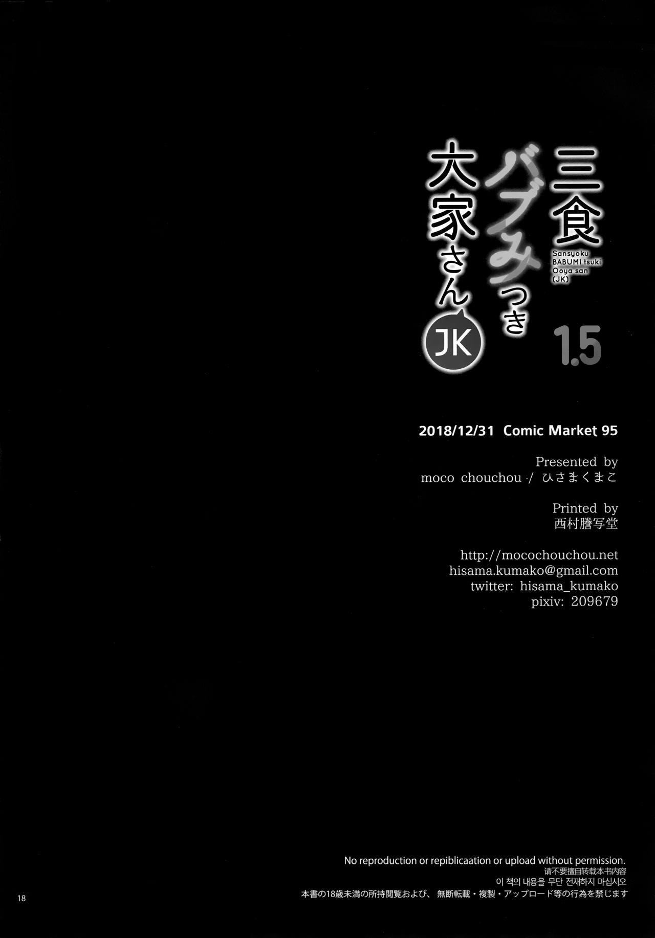 (C95) [moco chouchou (ひさまくまこ)] 三食バブみつき大家さん(JK) 1.5