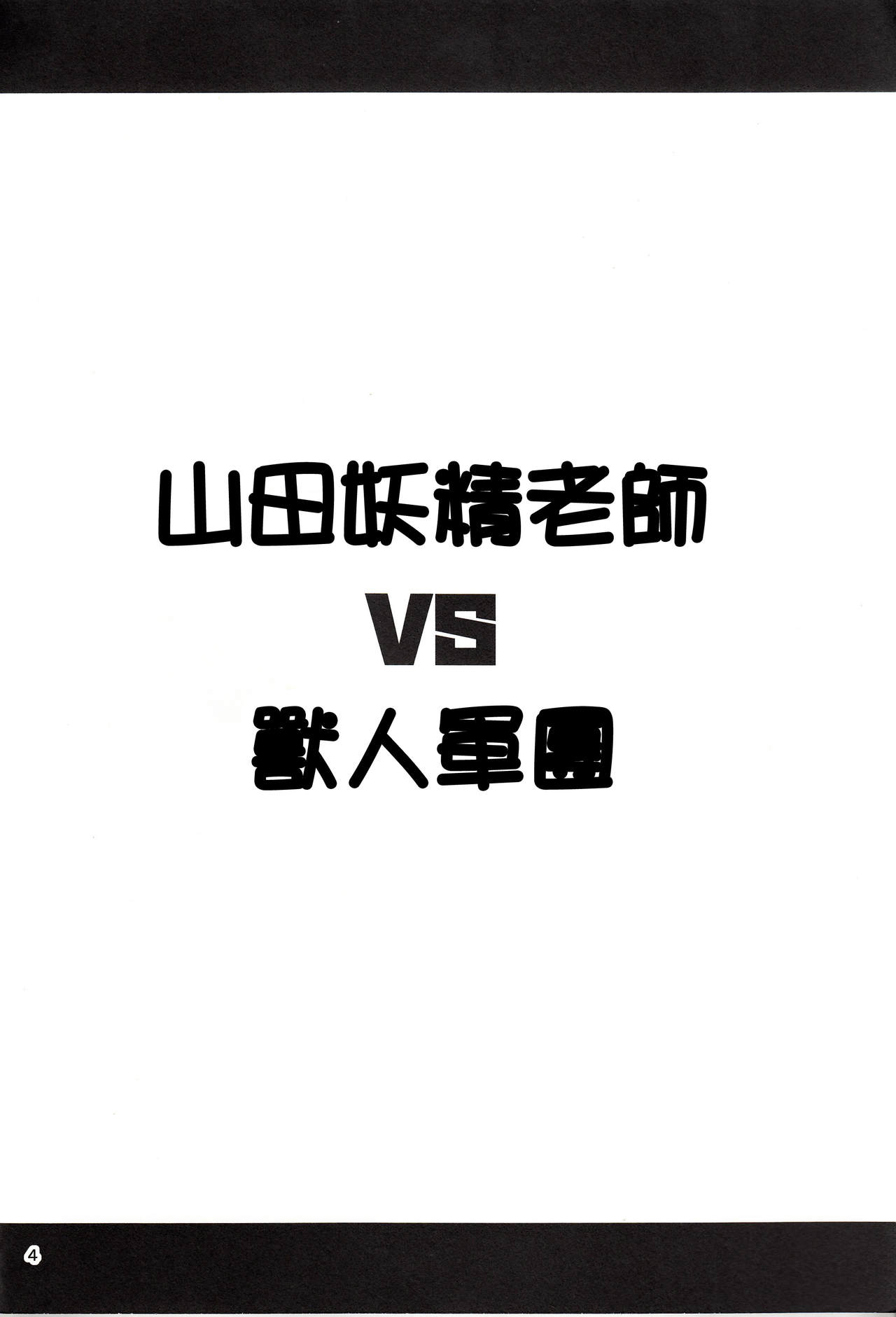 (C92) [友毒屋 (友吉)] 山田エルフ先生 VS オーク軍団 (エロマンガ先生) [中国翻訳]