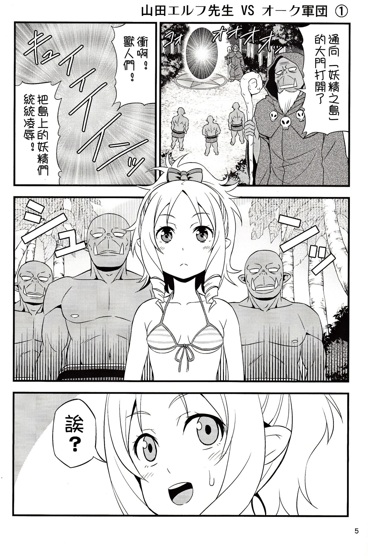 (C92) [友毒屋 (友吉)] 山田エルフ先生 VS オーク軍団 (エロマンガ先生) [中国翻訳]