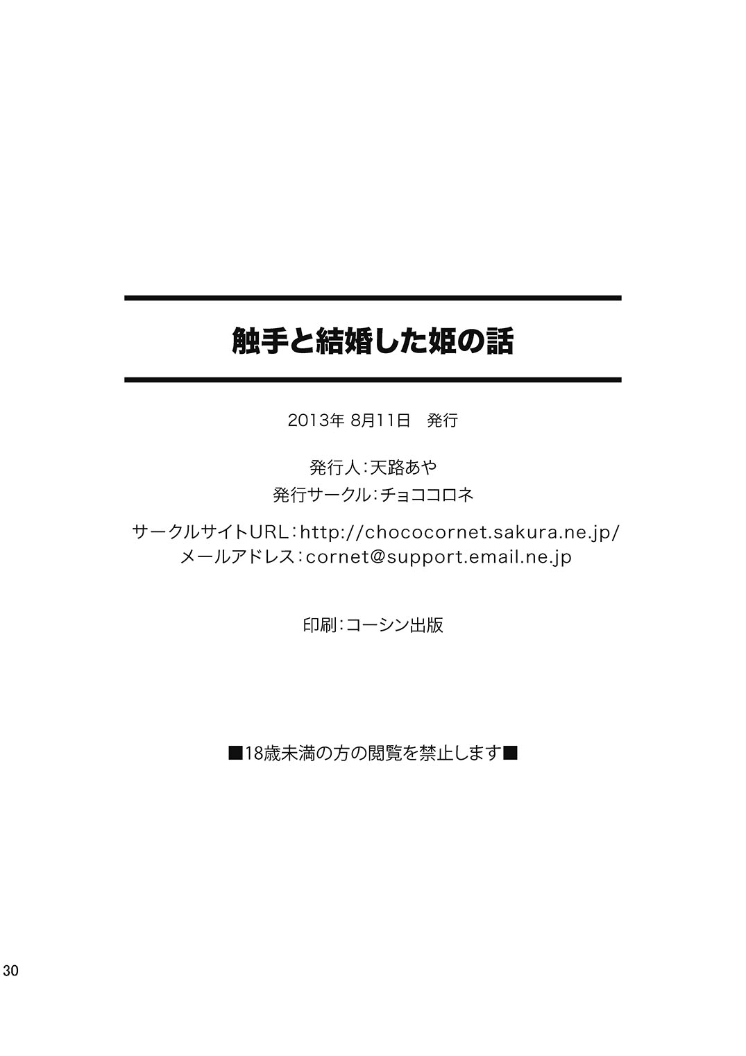 [チョココロネ (天路あや)] 触手と結婚した姫の話 [中国翻訳] [DL版]