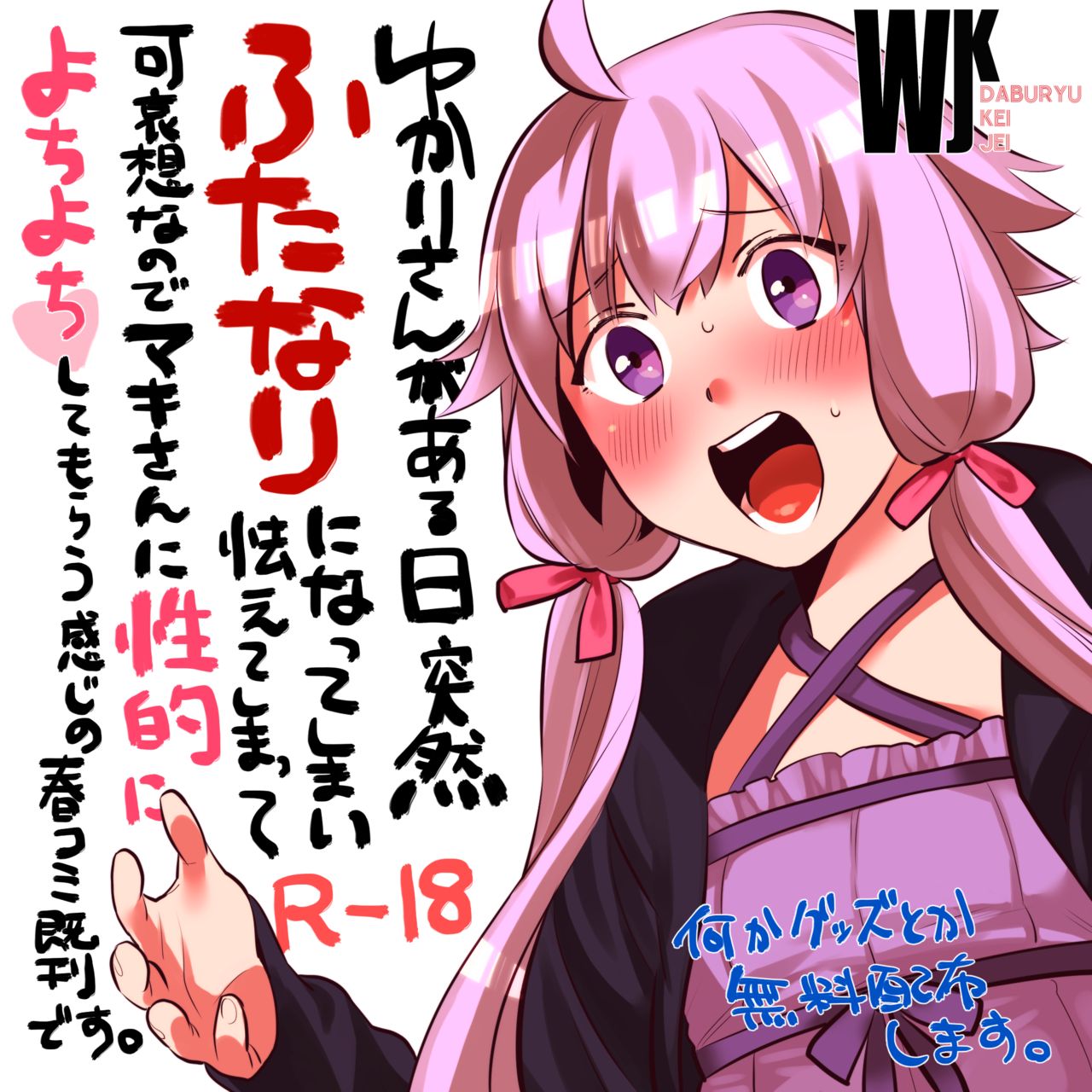 [わじま24] ゆかマキふたなり本 (VOICEROID) [DL版]