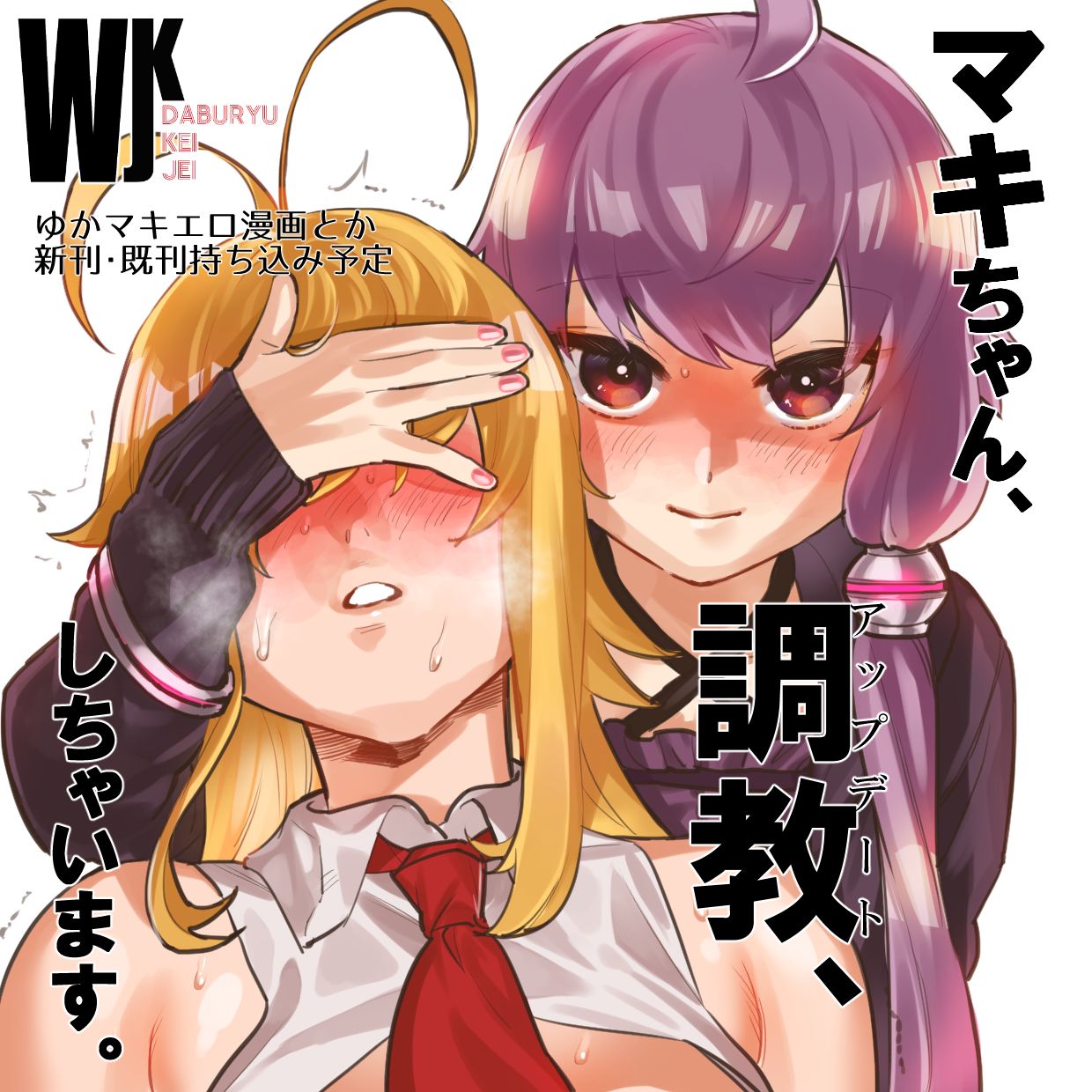 [WKJ (わじま)] 弦巻マキ超大型アップデート (VOICEROID) [DL版]