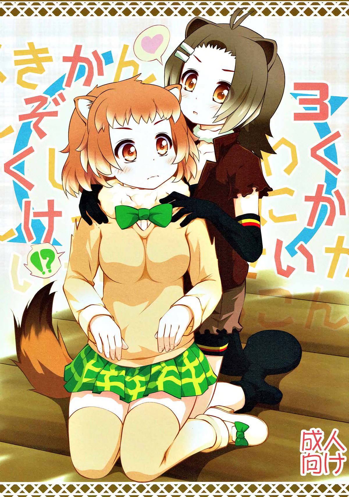 (C92) [ぷり桃 (ごやっち)] かぞくけいかく3 (けものフレンズ) [英訳]