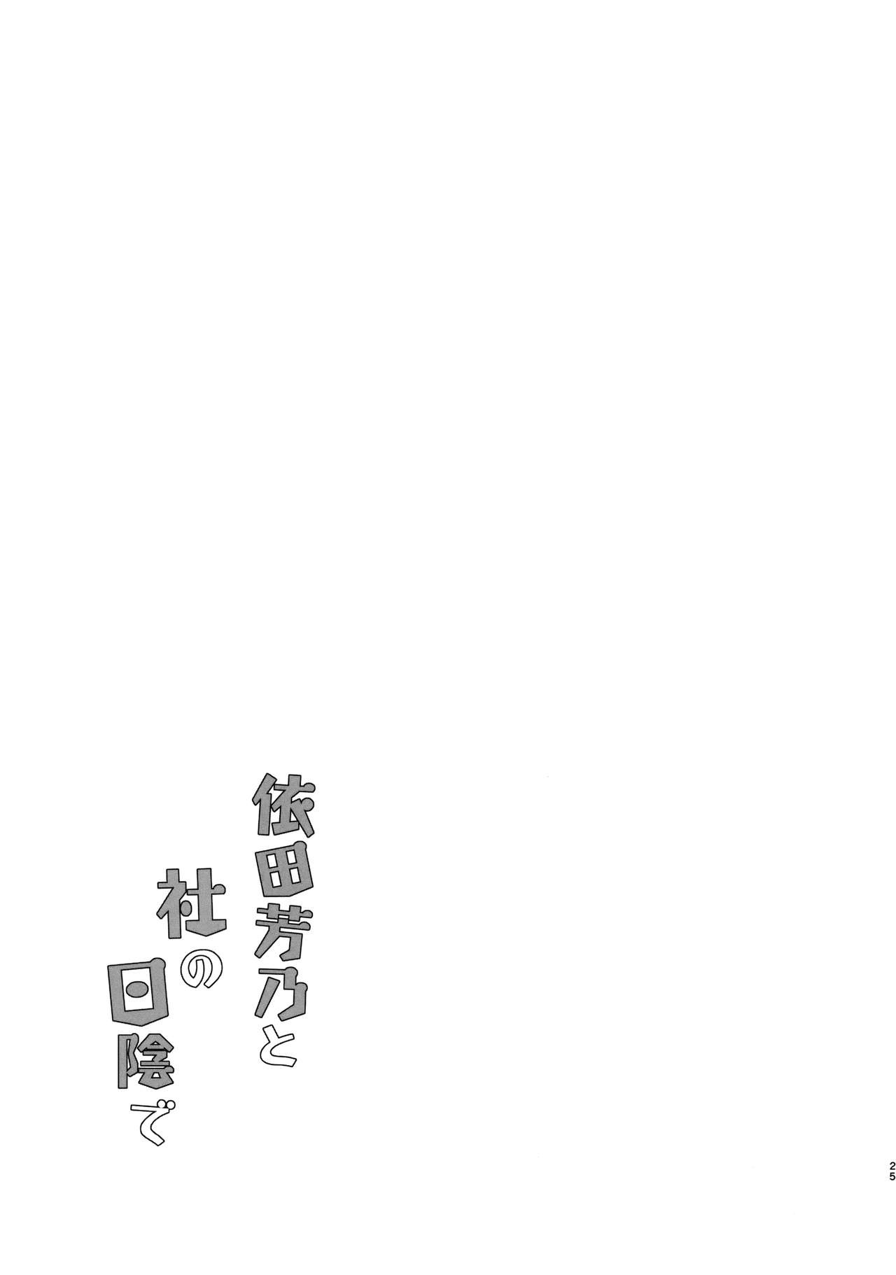 (C94) [Garimpeiro (まめでんきゅう)] 依田芳乃と社の日陰で (アイドルマスター シンデレラガールズ) [英訳]