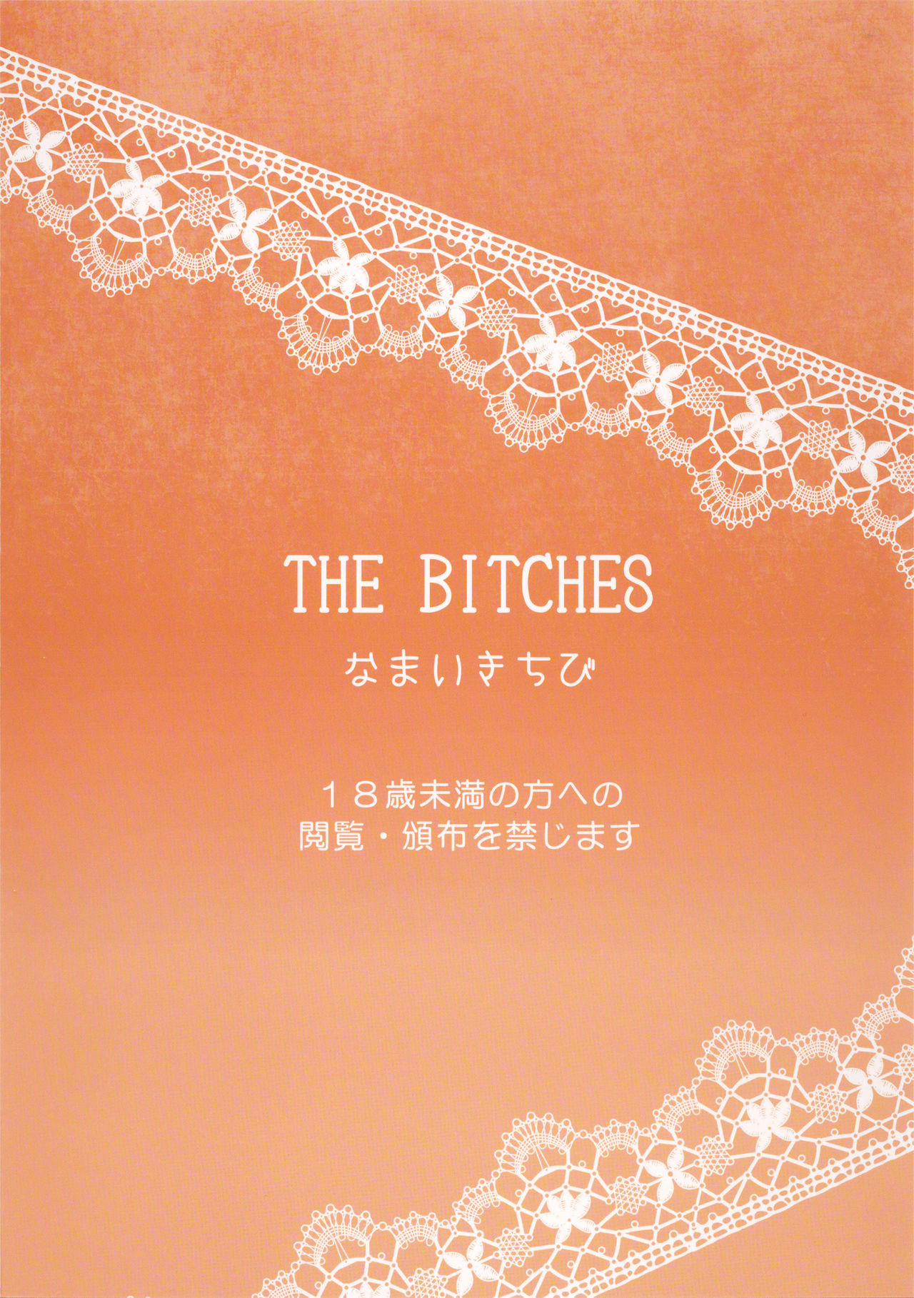 [なまいきちび (ゆち、狂鶏)] THE BITCHES [英訳] [2015年10月16日]