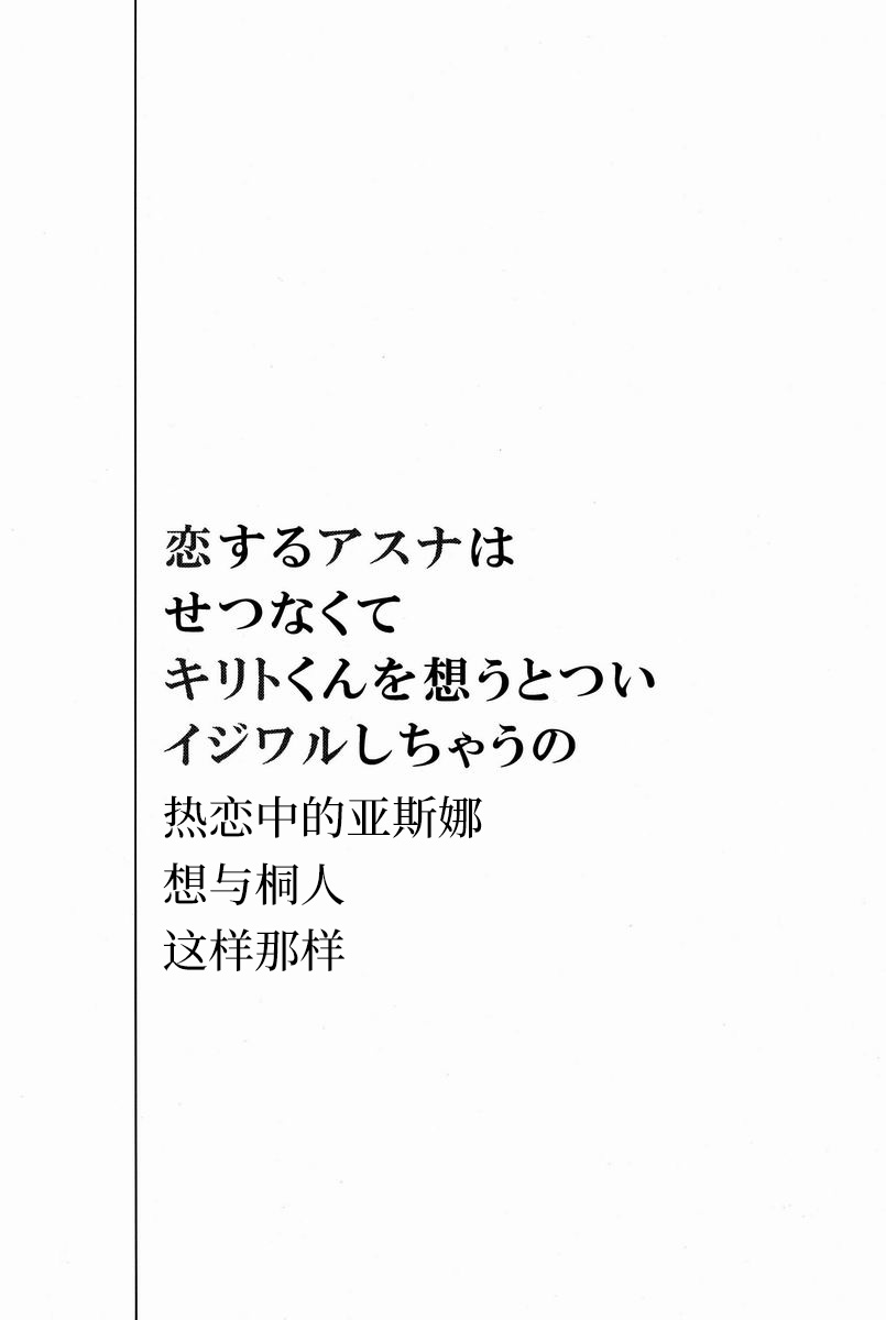 (SPARK7) [空屋 (鈴沢秋)] 恋するアスナはせつなくてキリトくんを想うとついイジワルしちゃうの (ソードアート・オンライン) [中国翻訳]