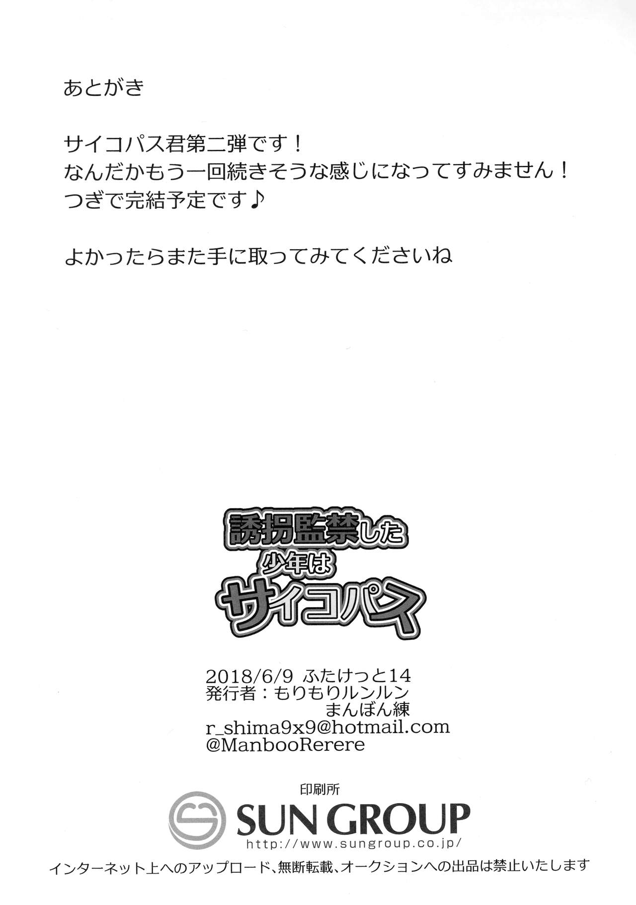 (ふたけっと14) [もりもりルンルン (まんぼん練)] 誘拐監禁した少年はサイコパス