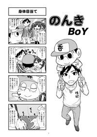 [がちょん次郎] のんきBOY 1-48