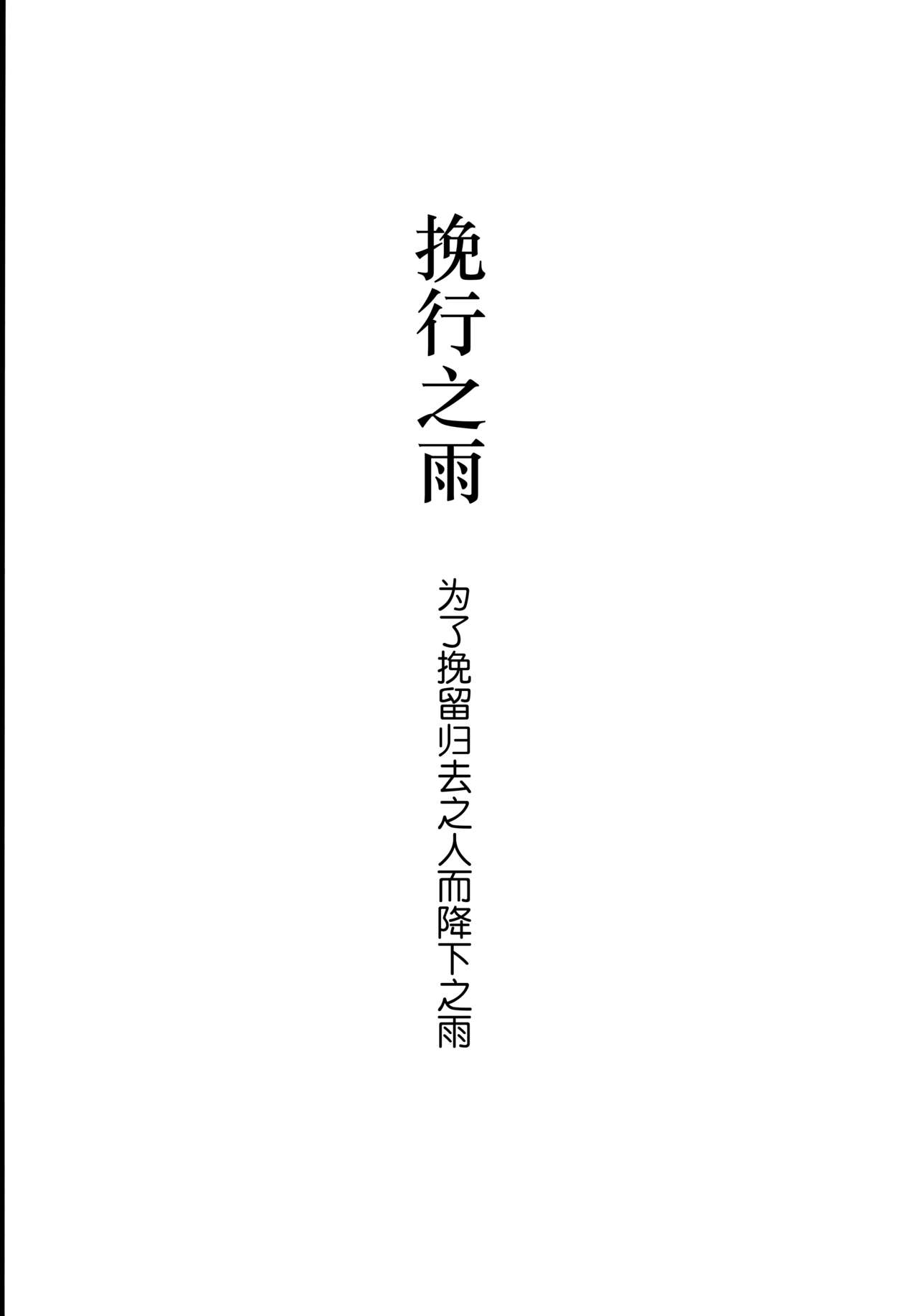 (ふたけっと15) [いなりずし (おめちょ)] 遣らずの春霖 [中国翻訳]