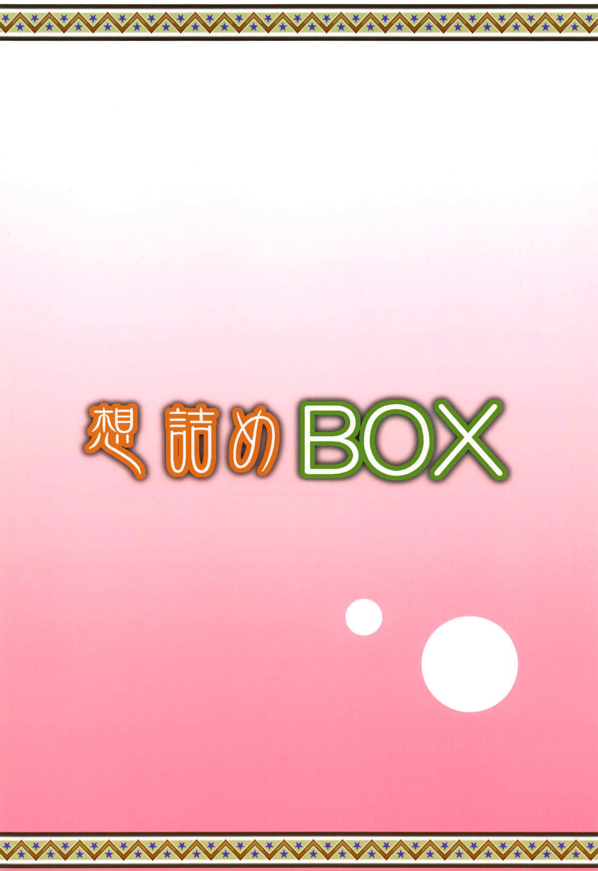 (COMIC1☆15) [想詰め (串カツ孔明)] 想詰めBOX 46 (五等分の花嫁) [英訳]