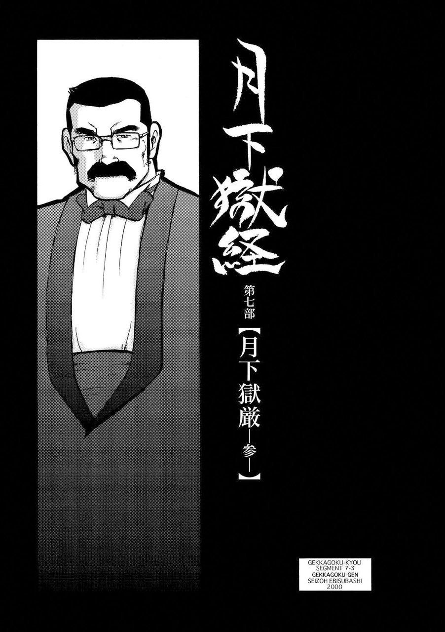 [えびすや (戎橋政造)] 月下獄経 [DL版]