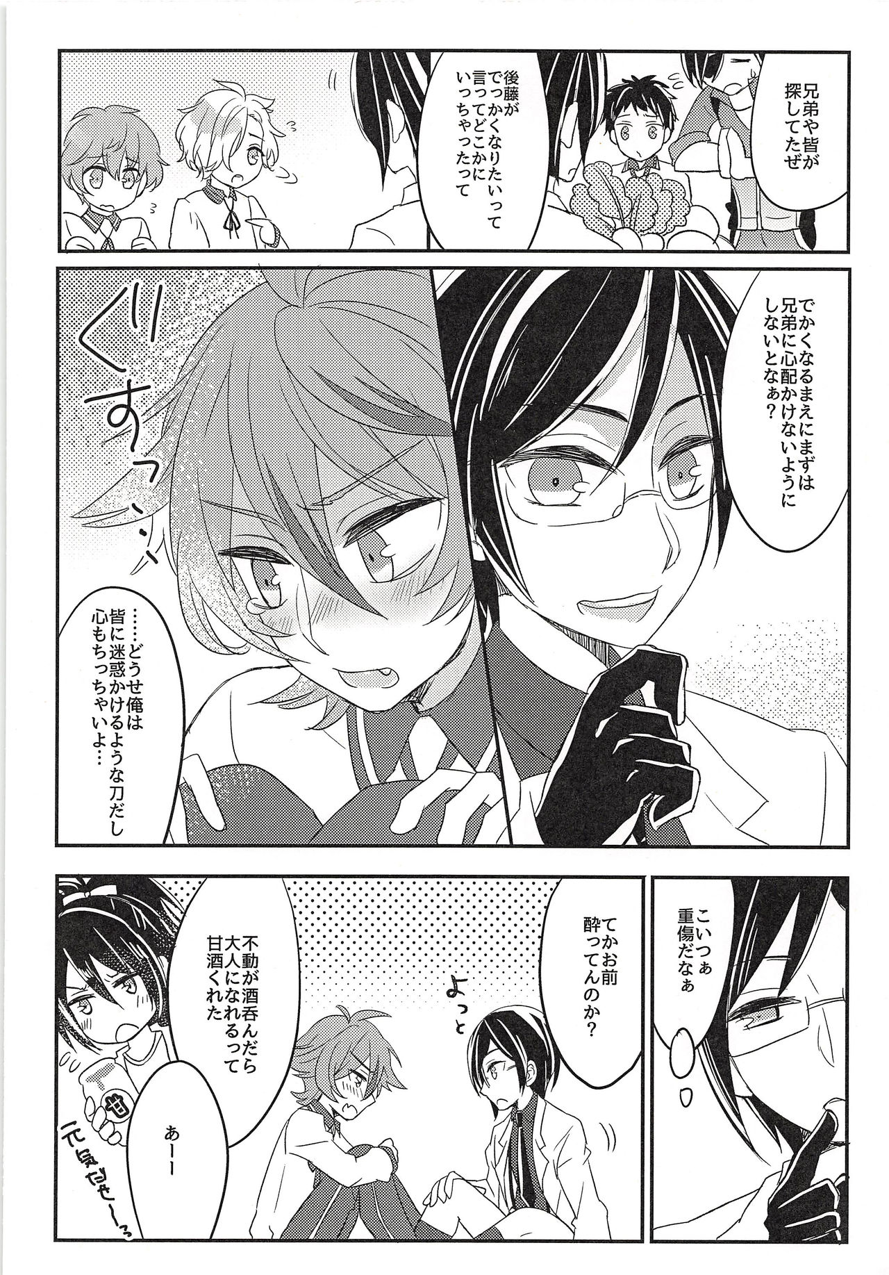 (C90) [青庭師 (百均)] でっかくなりたい! (刀剣乱舞)