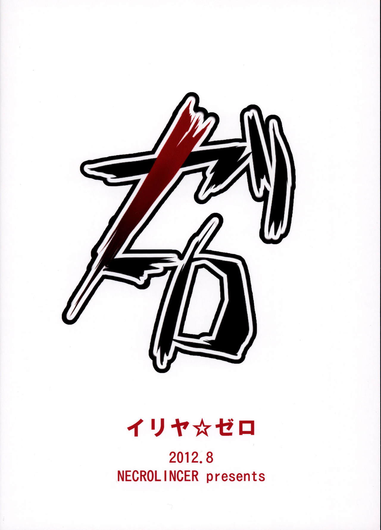 (C82) [ネクロリンサー (きもとかなた)] イリヤ☆ゼロ (Fate/Zero) [英訳]