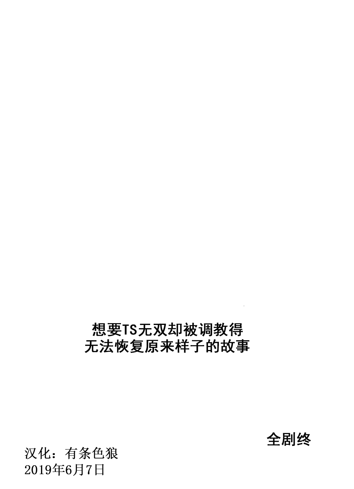 [甘菓子 (ゆべし)] TSして無双しようと思ったら調教されて元に戻れなくなった話 [中国翻訳]