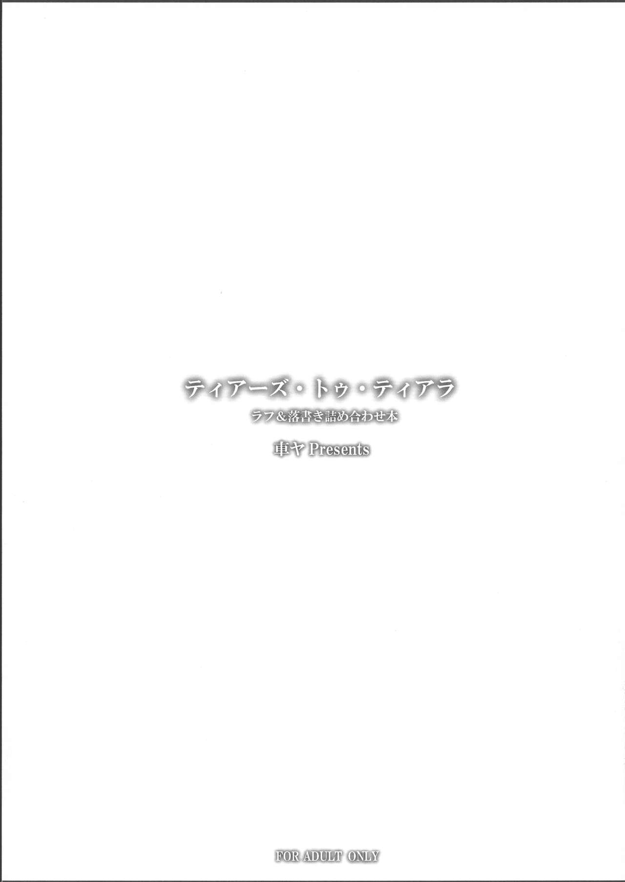 (サンクリ41) [車ヤ (ROGA)] ティアーズ・トゥ・ティアラ ラフ＆落書き詰め合わせ本 (ティアーズ・トゥ・ティアラ)