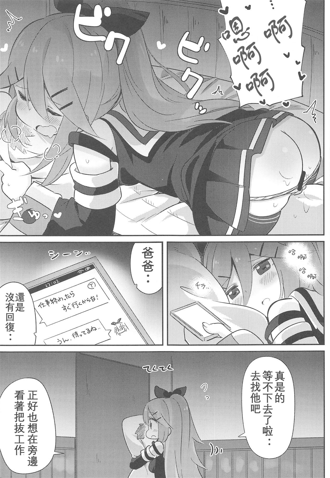 (C94) [ととていすと (すずきとと)] パパは渡さないっ (艦隊これくしょん -艦これ-)[中国翻訳]