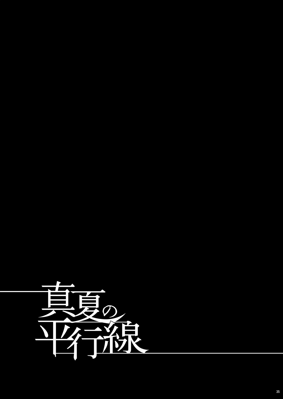 [ダイナミック棺桶 (ダイナキシン)] 真夏の平行線 (金田一少年の事件簿) [中国翻訳] [DL版]