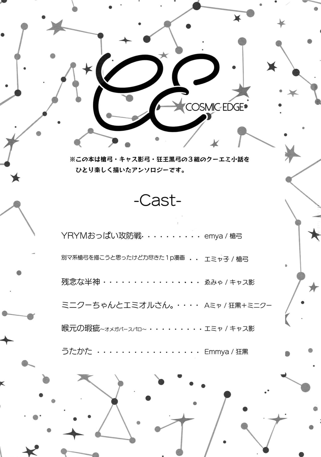 (第22次ROOT4to5) [Yoke (emya)] COSMIC EDGE (Fate/Grand Order)