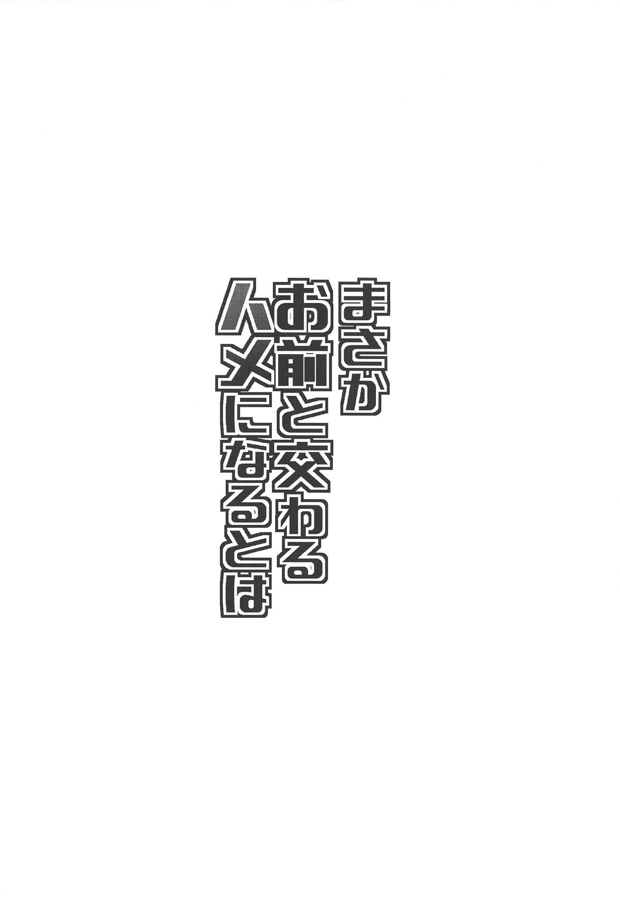 (COMIC1☆15) [夢追狂の謳 (土筆ヒロカズ)] まさかお前と交わるハメになるとは (Fate/Grand Order)
