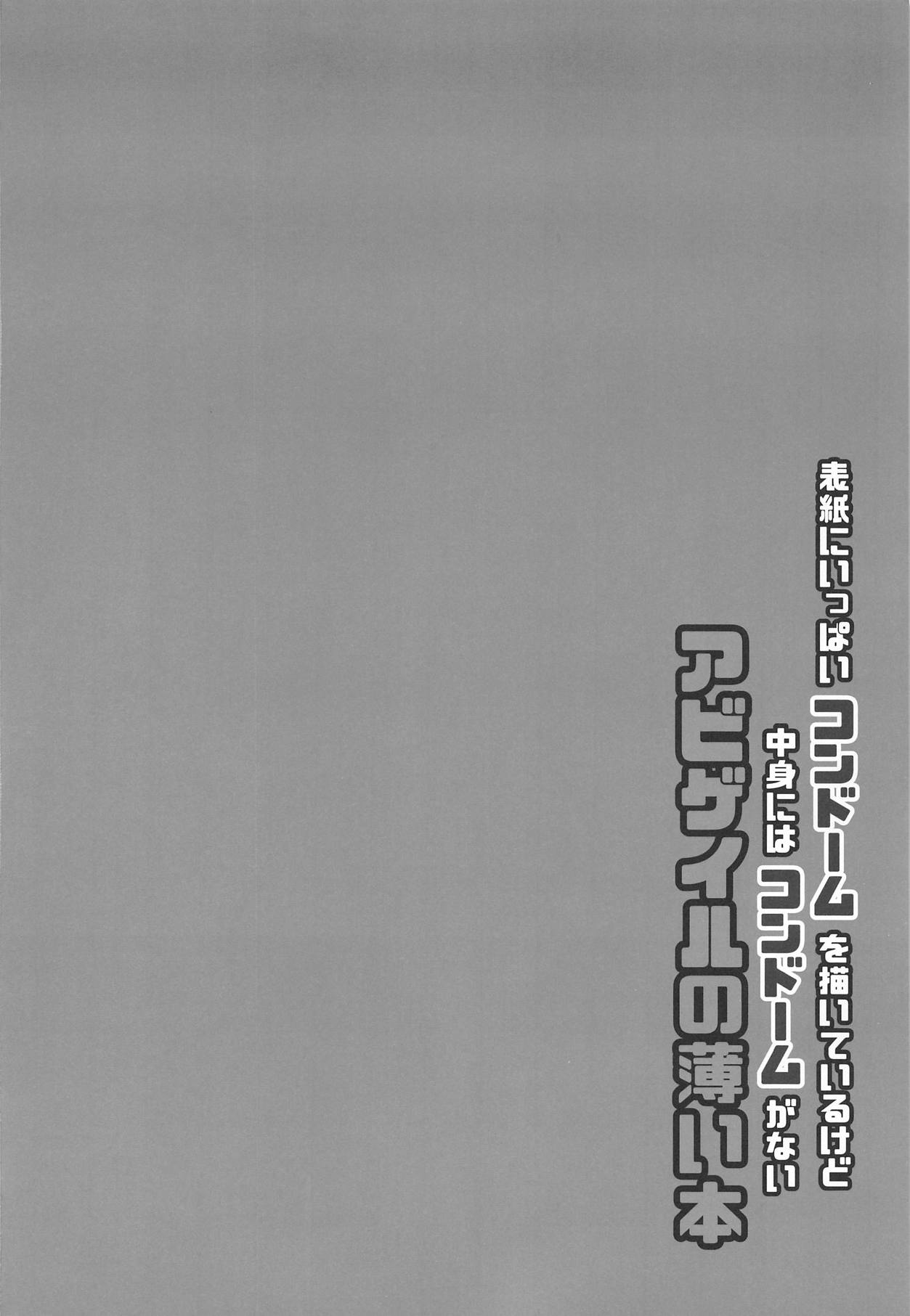 [四季注意 (四季)] 表紙にいっぱいコンドームを描いているけど中身にはコンドームがないアビゲイルの薄い本 (Fate/Grand Order)