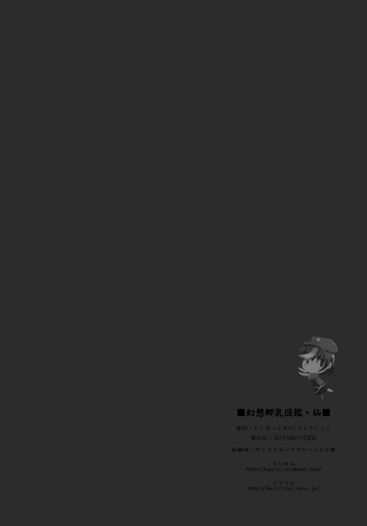 (C82) [といぼっくす, くぢらろじっく (くりから, くぢらん)] 幻想郷乳図鑑 仙 (東方Project)