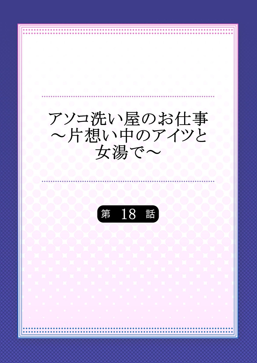 [トヨ] アソコ洗い屋のお仕事～片想い中のアイツと女湯で～(18)