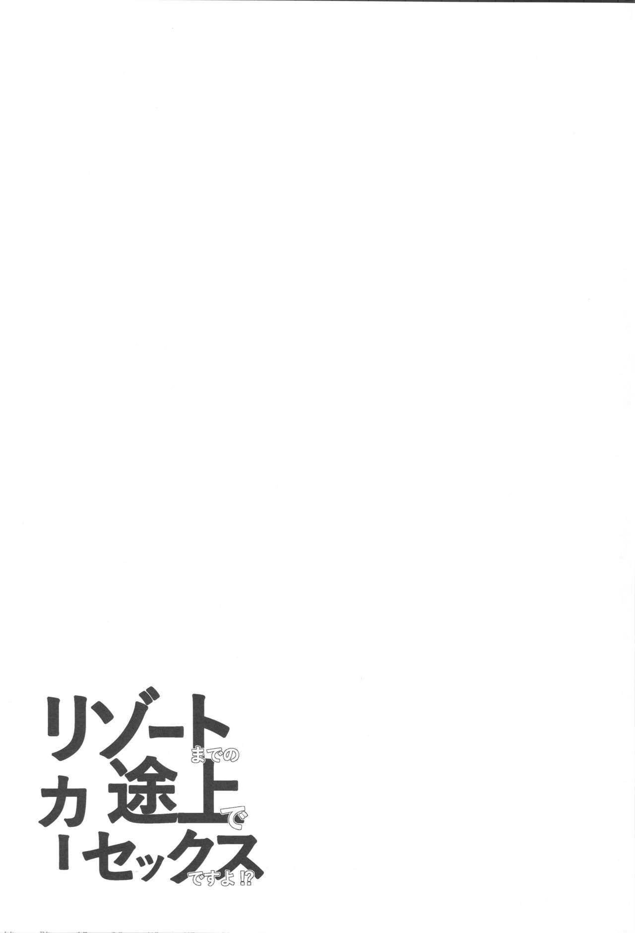 (C96) [Flicker10 (くろニャン)] リゾートまでの途上でカーセックスですよ!? (Fate/Grand Order)