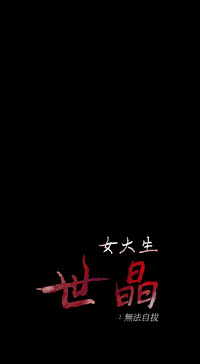 [朴敏&金Zetta]女大生世晶:無法自拔 第1話 女大生世晶 2019.02.27 高畫質版本