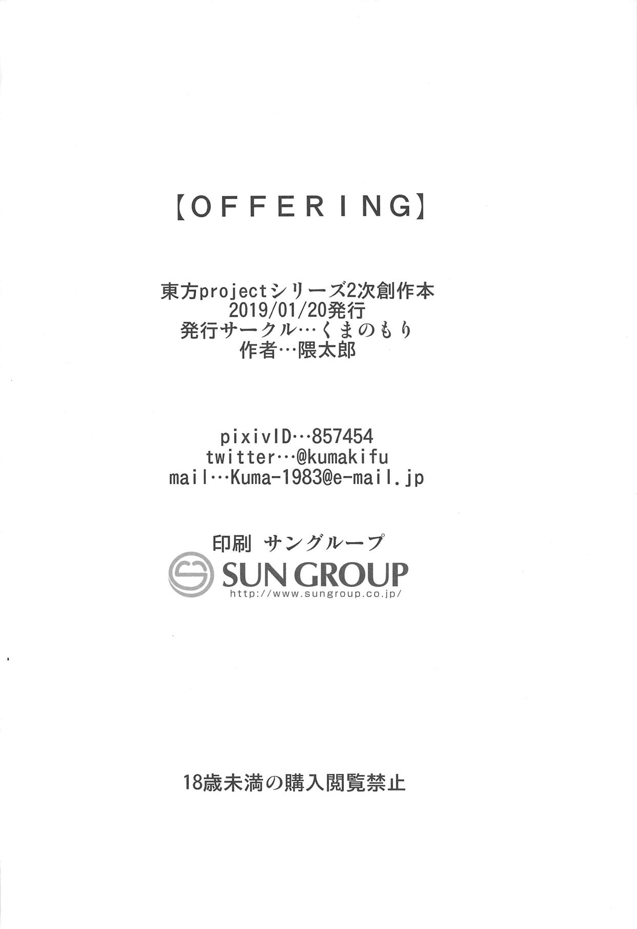 (こみトレ33) [くまのもり (隈太郎)] OFFERING (東方Project)