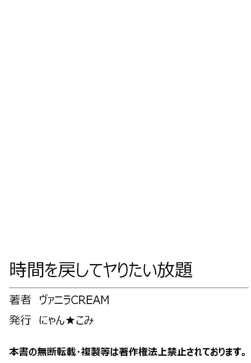 [ヴァニラCREAM] 時間を戻してヤリたい放題