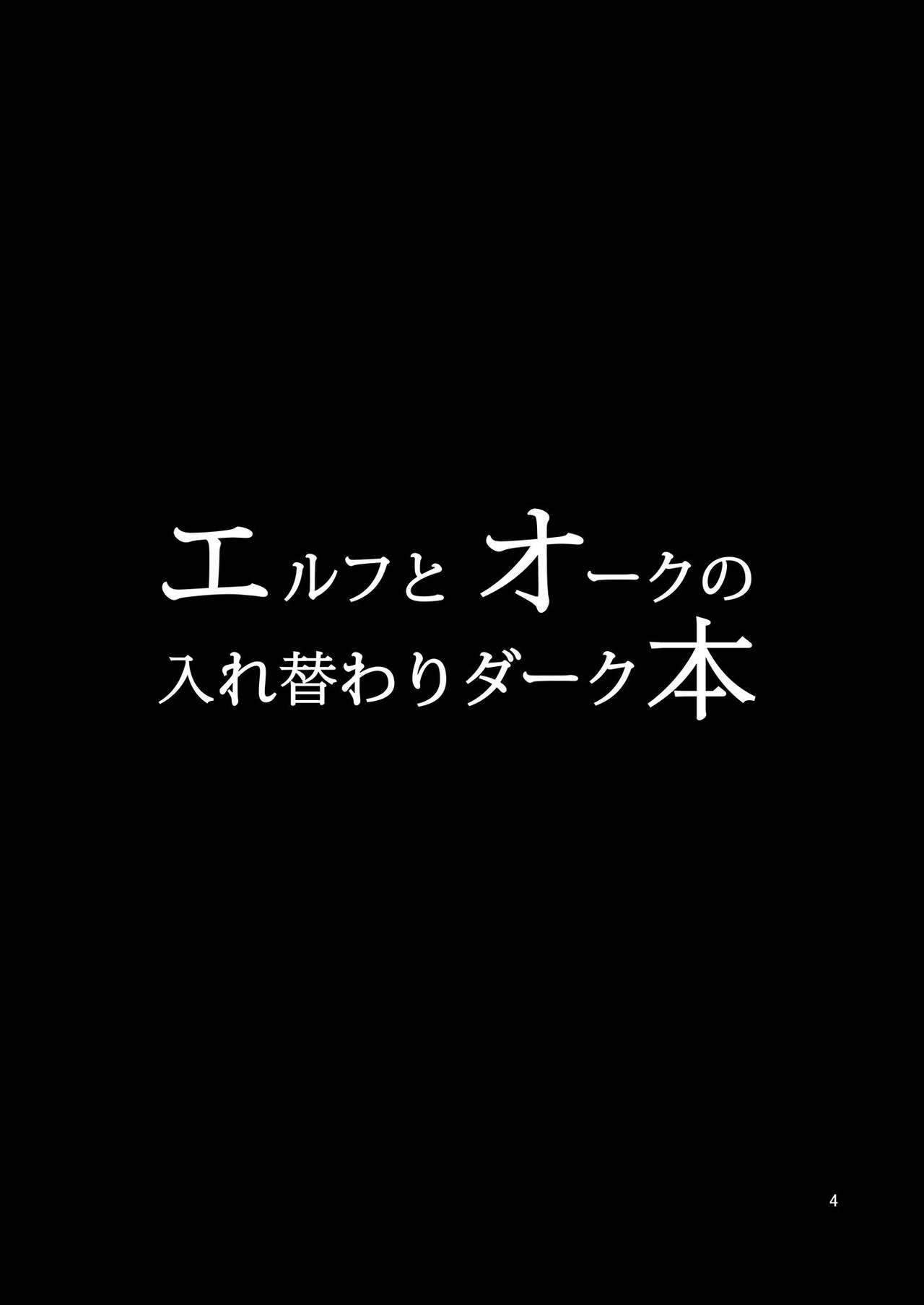 [いわした書店 (いわした)] エルフとオークの入れ替わりダーク本 [中国翻訳] [DL版]